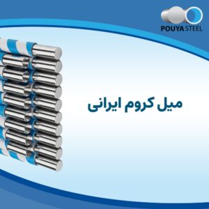 میل کروم ایرانی