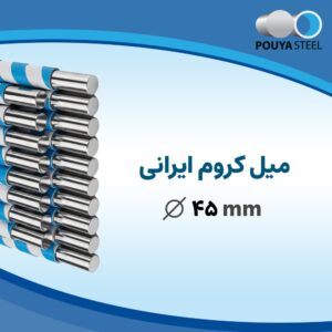 میل کروم ایرانی ۴۵ میلیمتر