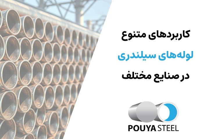 کاربرد لوله سیلندری در صنایع
