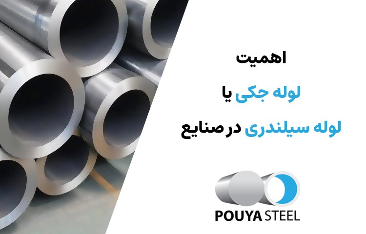 لوله جکی سیلندری