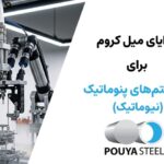 میل کروم در پنوماتیک