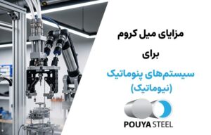 میل کروم در پنوماتیک