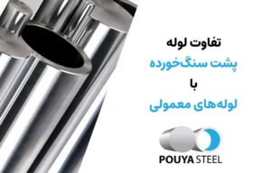تفاوت لوله سیلندری سنگ خورده با معمولی