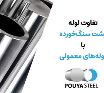 تفاوت لوله سیلندری سنگ خورده با معمولی