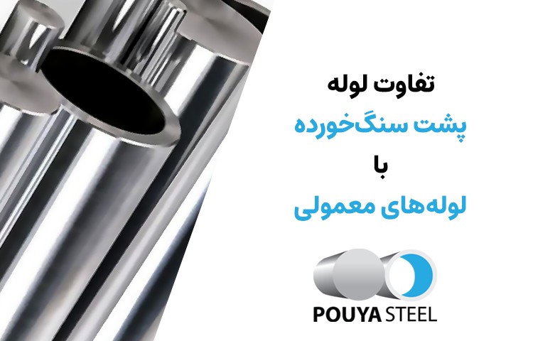 تفاوت لوله سیلندری سنگ خورده با معمولی