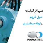 بررسی کیفیت میل کروم بر عمر لوله سیلندری