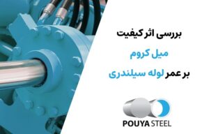 بررسی کیفیت میل کروم بر عمر لوله سیلندری