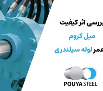 بررسی کیفیت میل کروم بر عمر لوله سیلندری