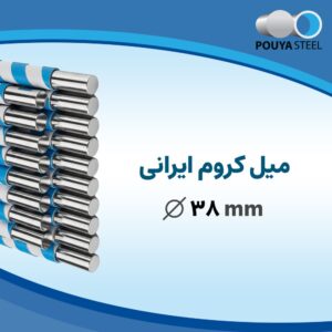 میل کروم ایرانی سایز 38