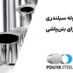 لوله سیلندری برای بتن پاشی