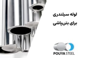 لوله سیلندری برای بتن پاشی