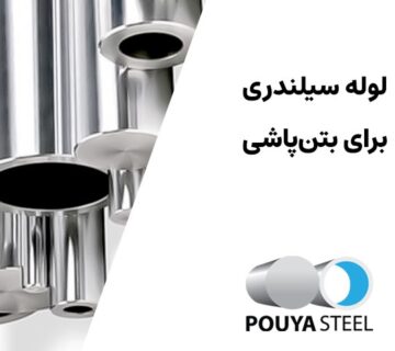 لوله سیلندری برای بتن پاشی