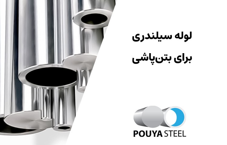 لوله سیلندری برای بتن پاشی