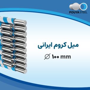 میل کروم ایرانی سایز ۱۰۰