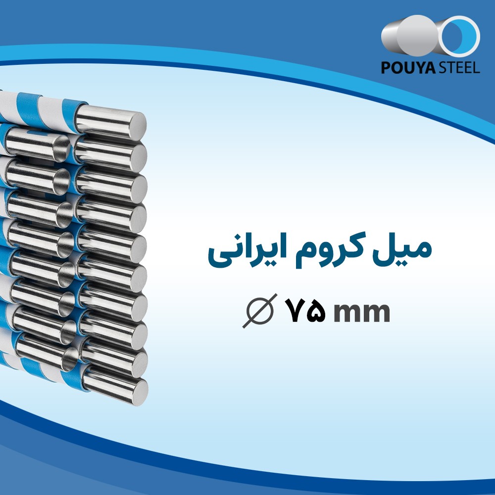 میل کروم ایرانی سایز ۷۵