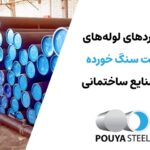 کاربرد لوله پشت سنگ خورده در صنایع ساختمانی