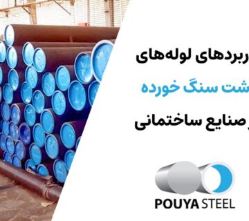 کاربرد لوله پشت سنگ خورده در صنایع ساختمانی