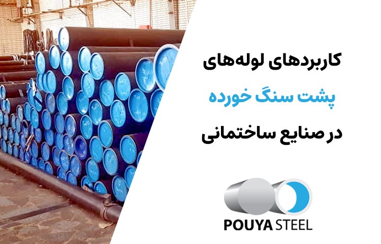 کاربرد لوله پشت سنگ خورده در صنایع ساختمانی