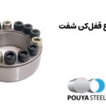 انواع پاورلاک یا قفل کن شفت