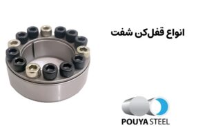 انواع پاورلاک یا قفل کن شفت