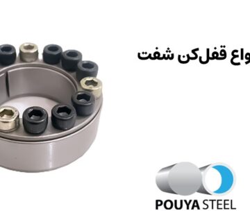 انواع پاورلاک یا قفل کن شفت