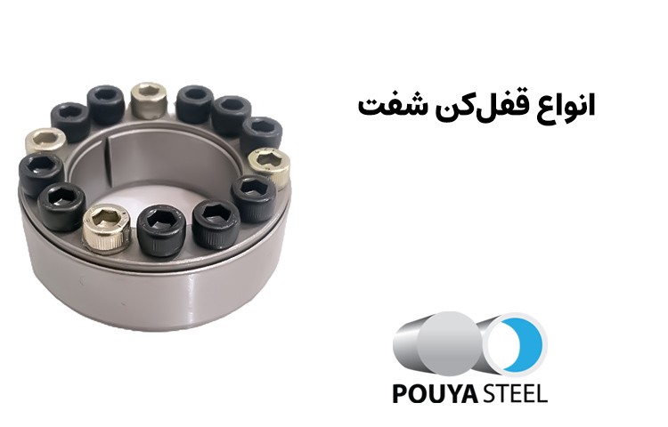 انواع پاورلاک یا قفل کن شفت