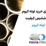 راهنمای خرید لوله کروم