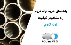 راهنمای خرید لوله کروم