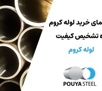 راهنمای خرید لوله کروم