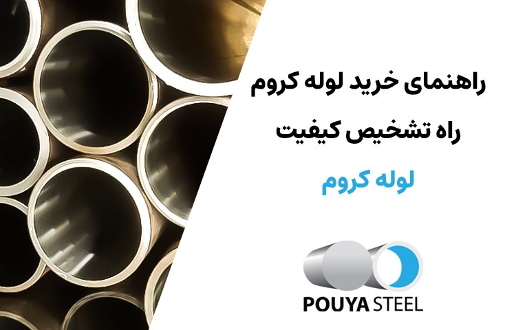 راهنمای خرید لوله کروم