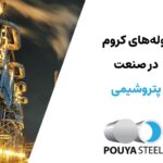 لوله‌های کروم در صنعت پتروشیمی