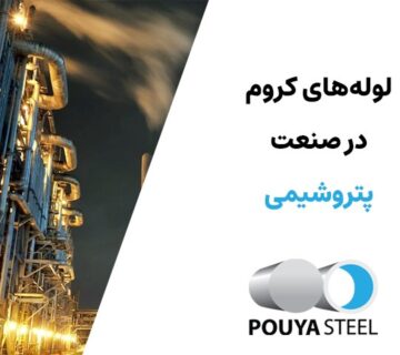 لولههای کروم در صنعت پتروشیمی