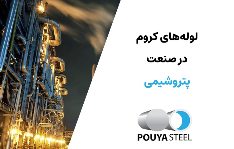 لولههای کروم در صنعت پتروشیمی