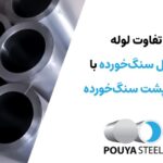 تفاوت لوله داخل سنگ خورده با پشت سنگ خورده