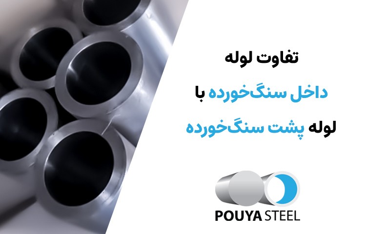 تفاوت لوله داخل سنگ خورده با پشت سنگ خورده