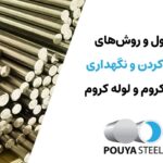 تمیز کردن و نگهداری شفت کروم و لوله کروم