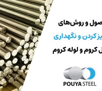 تمیز کردن و نگهداری شفت کروم و لوله کروم