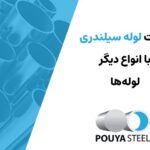 تفاوت لوله سیلندری و لوله هیدرولیک با لوله‌های معمولی
