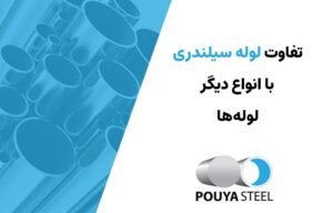 difhydtub تفاوت لوله سیلندری و لوله هیدرولیک با لولههای معمولی