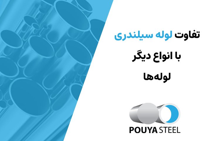 تفاوت لوله سیلندری و لوله هیدرولیک با لوله‌های معمولی