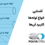 انواع لوله‌ها
