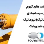 شفت هارد کروم در سیستم‌های هیدرولیک