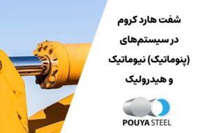 shhcpennehyd شفت هارد کروم در سیستمهای هیدرولیک
