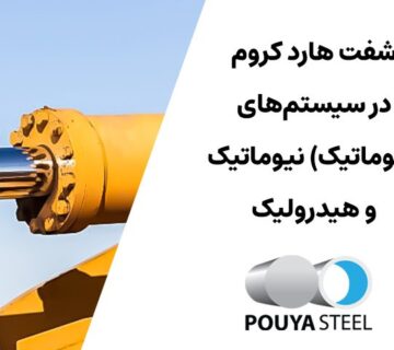 شفت هارد کروم در سیستمهای هیدرولیک