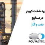 کاربرد شفت کروم در صنایع نفت و گاز