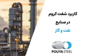 kshcdsng کاربرد شفت کروم در صنایع نفت و گاز