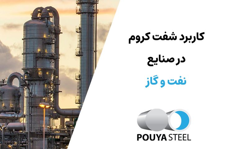 کاربرد شفت کروم در صنایع نفت و گاز