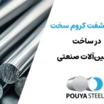 کاربرد شفت کروم سخت در ماشین‌آلات صنعتی