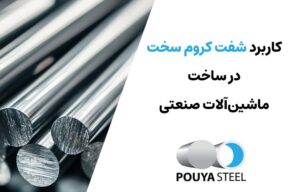 kshcsmsa کاربرد شفت کروم سخت در ماشینآلات صنعتی
