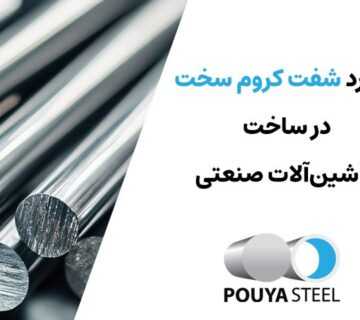 کاربرد شفت کروم سخت در ماشین‌آلات صنعتی